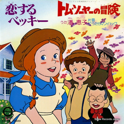 HAN, KEIKO koisuru becky CX-56