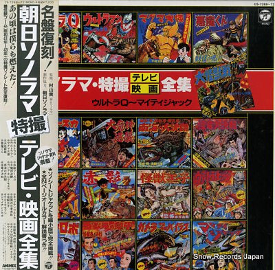 SOUNDTRACK asahi sonorama tokusatsu tv movie zensyu CS-7269-72