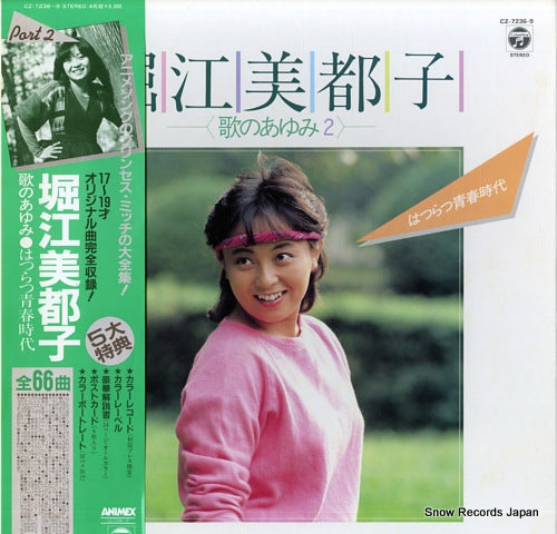 HORIE, MITSUKO uta no ayumi part 2 - hatsuratsu seishunjidai CZ-7236-9