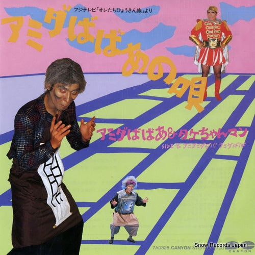 AMIDA BABAA AND TAKECHAN MAN amida babaa no uta 7A0328