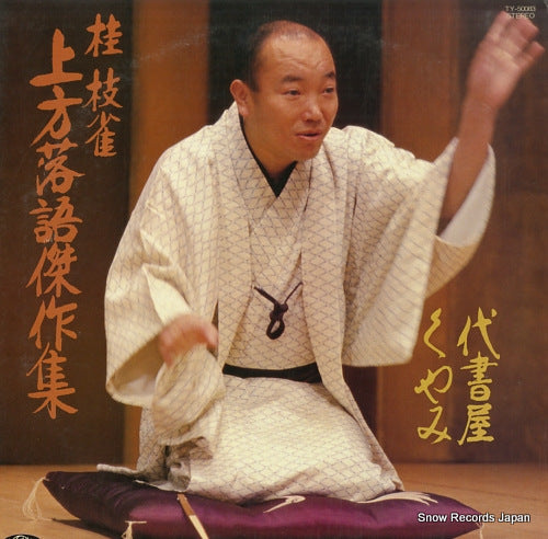 KATSURA, SHIJAKU kamigata rakugo kessakushu TY-50083