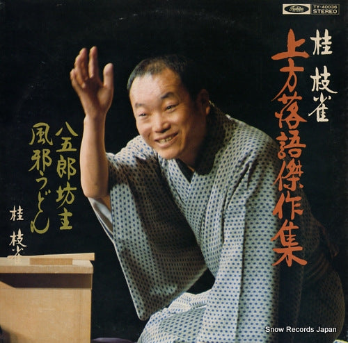 KATSURA, SHIJAKU kamigatarakugo kessakusyu, hachigoro, kazeudon TY-40036