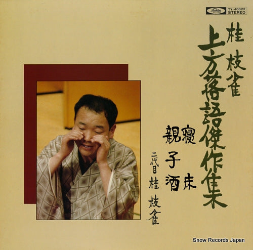 KATSURA, SHIJAKU kamigatarakugo kessakushu, nedoko, oyakozake TY-40022