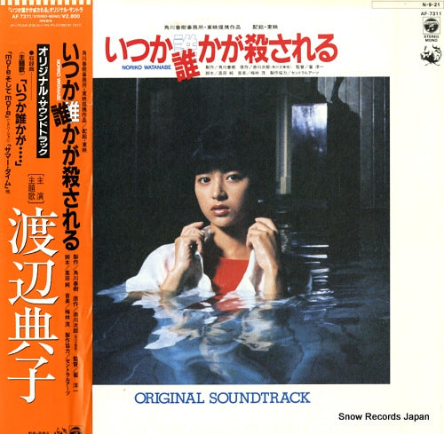 WATANABE, NORIKO itsuka dareka ga korosareru AF-7311