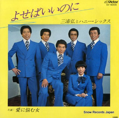 MIURA, HIROSHI, AND HONEY SIX yoseba iinoni SV-6004