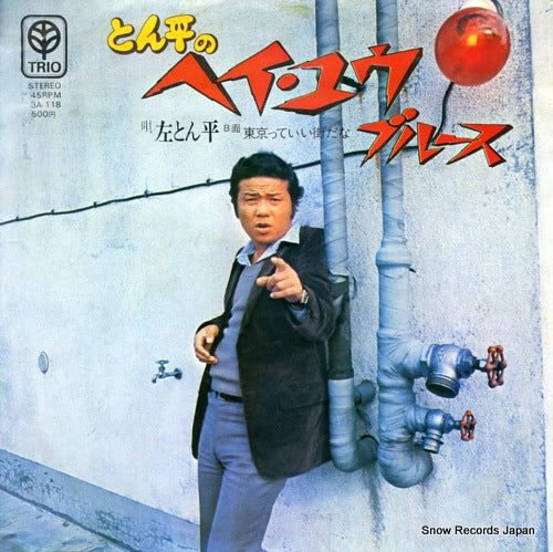 HIDARI, TONPEI tonpei no hey you blues 3A-118