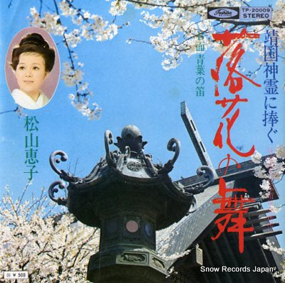 MATSUYAMA, KEIKO yasukuni sinrei ni sasagu rakka no mai TP-20009