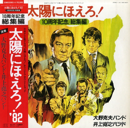 OHNO, KATSUO, BAND, AND INOUE TAKAYUKI BAND taiyou ni hoero! '82 10shunen kinen 35MX3083
