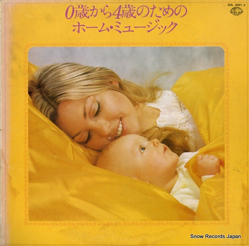 SERI, YOKO zero sai kara yon sai no tameno home music SOL-3001-2