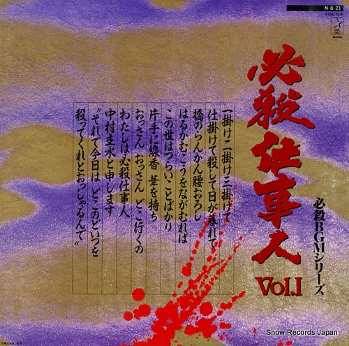 SOUNDTRACK hissatsu shigotonin vol.1 hissatsu bgm serieas K22G-7201