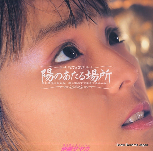 ITO, SAYAKA hinoataru basho T28A-1058