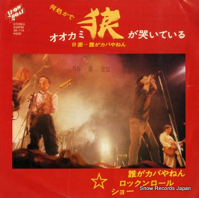 DARE GA KABA YANEN ROCKN' ROLL SHOW dokokade ookami ga naiteiru 3B-174