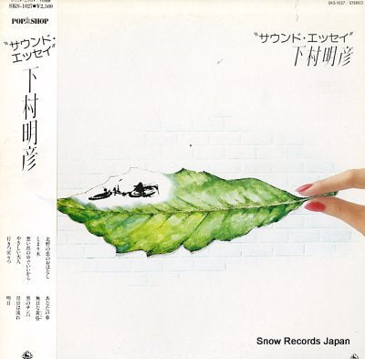SHIMOMURA, AKIHIKO sound essay SKS-1027