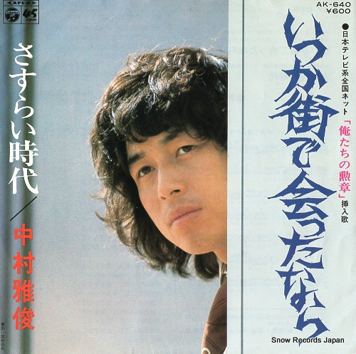 NAKAMURA, MASATOSHI itsuka machi de attanara AK-640