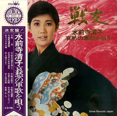 SUIZENJI, KIYOKO sorrowful war songs of suizenji kiyoko GW-8023-24