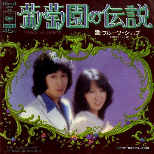 FRUIT SHOP budouen no densetsu SOLB168