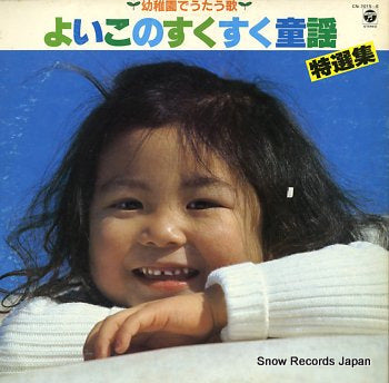 V/A yoiko no sukusuku douyou CN-7015