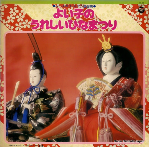 V/A yoiko no ureshii hinamatsuri KX-55
