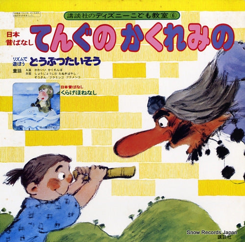 V/A tengu no kakuremino KDC-3002