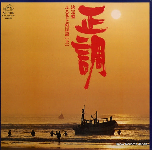 V/A seichou furusato no minyou jyou SJV-6065