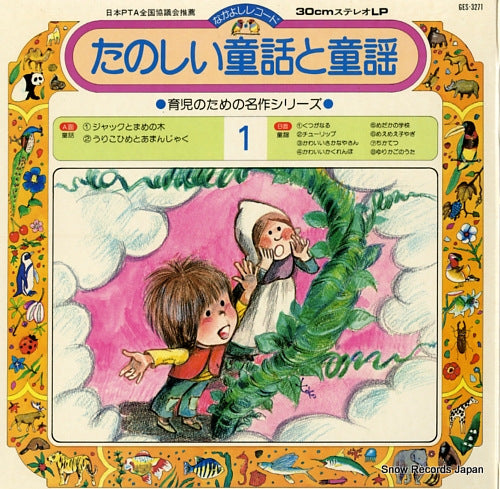 TANOSHII DOUWA TO DOUYOU  vol.1 jack to mamenoki and more GES-3271