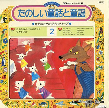 TANOSHII DOUWA TO DOUYOU  vol.2 ookami to nanahiki no koyagi and more GES-3272