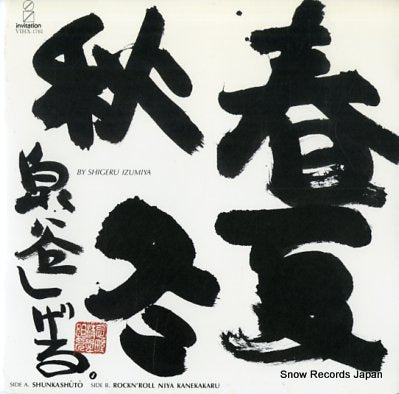 IZUMIYA, SHIGERU shunkashuto VIHX-1761