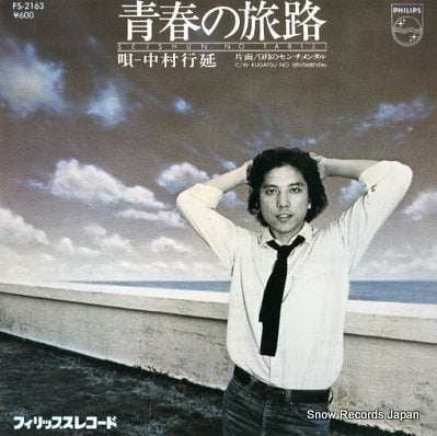 NAKAMURA, YUKINOBU seishun no tabiji FS-2163