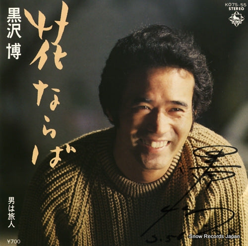 KUROSAWA, HIROSHI hana naraba K07S-55