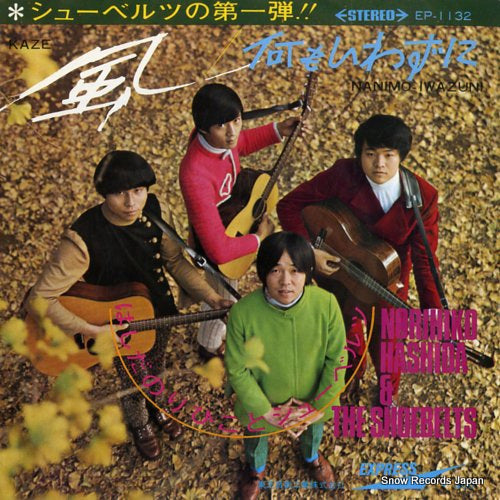 HASHIDA, NORIHIKO, AND THE SHOEBELTS kaze EP-1132