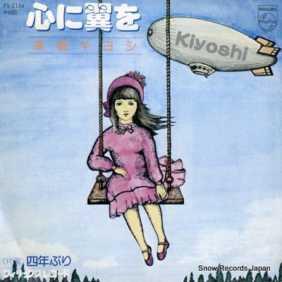 TAKAHASHI, KIYOSHI kokoro ni tsubasa wo FS-2156