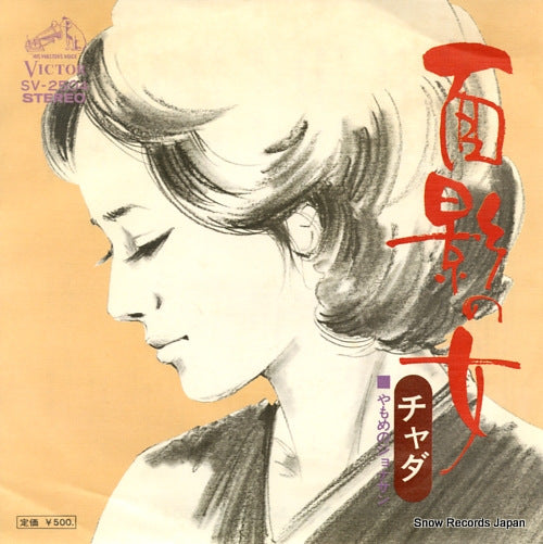 CHADHA omokage no hito SV-2504