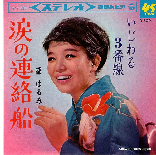MIYAKO, HARUMI namida no renraku sen SAS-600