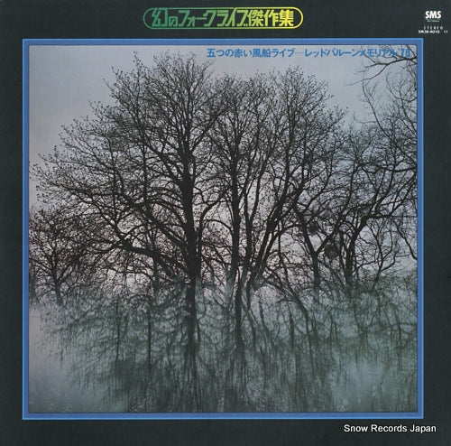 ITSUTSU NO AKAI FUSEN redballoon memorial '70 SM38-4010