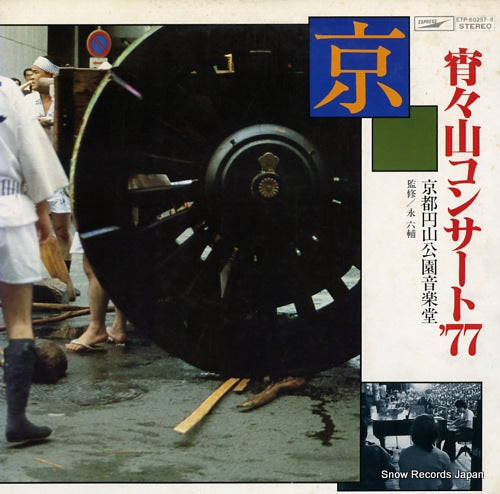 EI, ROKUSUKE yoi yoi yama concert '77 ETP-60257