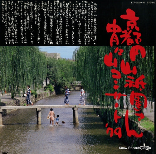 EI, ROKUSUKE kyoto maruyama gion san yoi yoi yama concert '79 ETP-60339