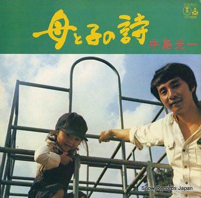 NAKAJIMA, KOICHI haha to ko no uta UX-5004