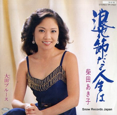 SHIBATA, AKIKO naniwabushi dayo jinsei wa TP-17647