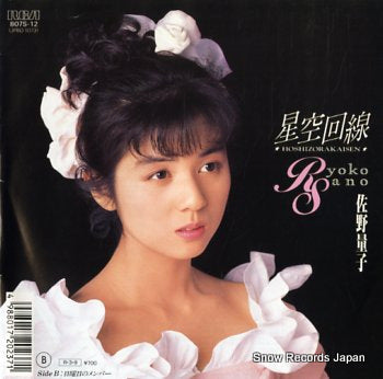 SANO, RYOKO hoshizorakaisen BO7S-12