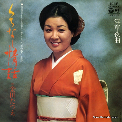 KANEDA, TATSUE kuchinashi jowa AK-186