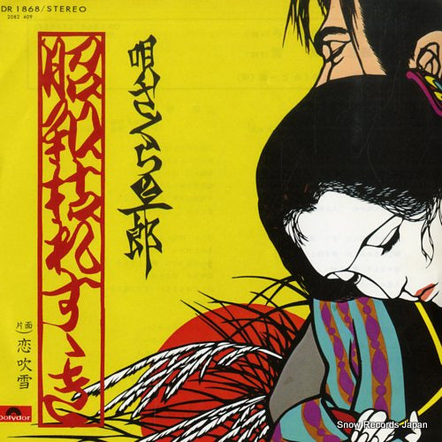 SAKURA AND ICHIRO showa karesusuki DR1868