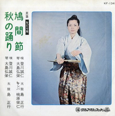 NOBORIKAWA, SEIJIN hatomabushi KF-134