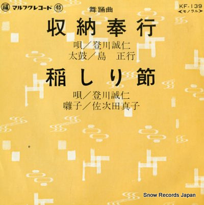 NOBORIKAWA, SEIJIN shuunou bugyou KF-139