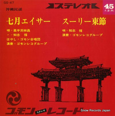 KADEKARU, RINSHO shichiguwachi eisa GS-47