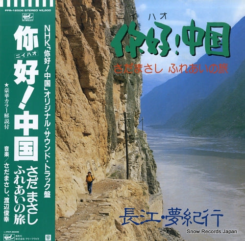 SADA, MASASHI nii hao chuugoku FFR-12506