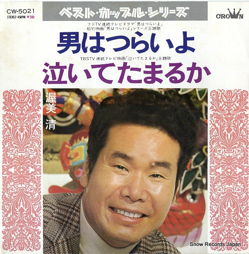 ATSUMI, KIYOSHI otoko wa tsurai yo CW-5021