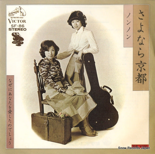 NONNON sayonara kyoto SF-86