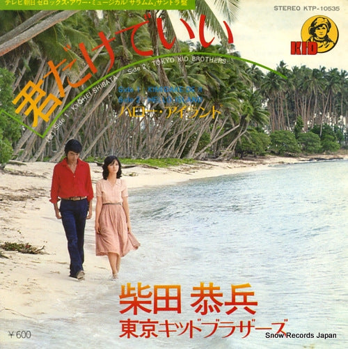 SHIBATA, KYOHEI kimi dakede ii KTP-10535