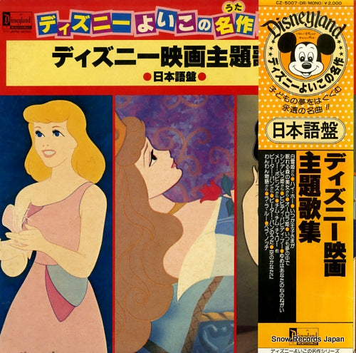 SOUNDTRACK disney movie shudaikashu CZ-5007-DR