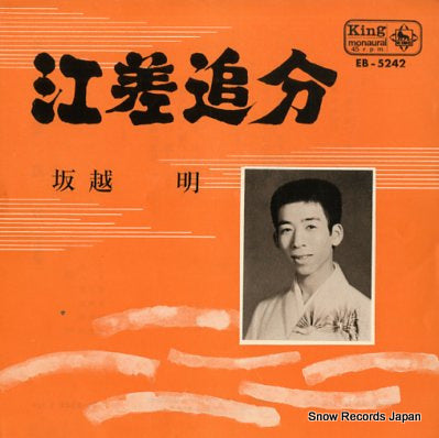 SAKAGOE, AKIRA esa oiwake EB-5242